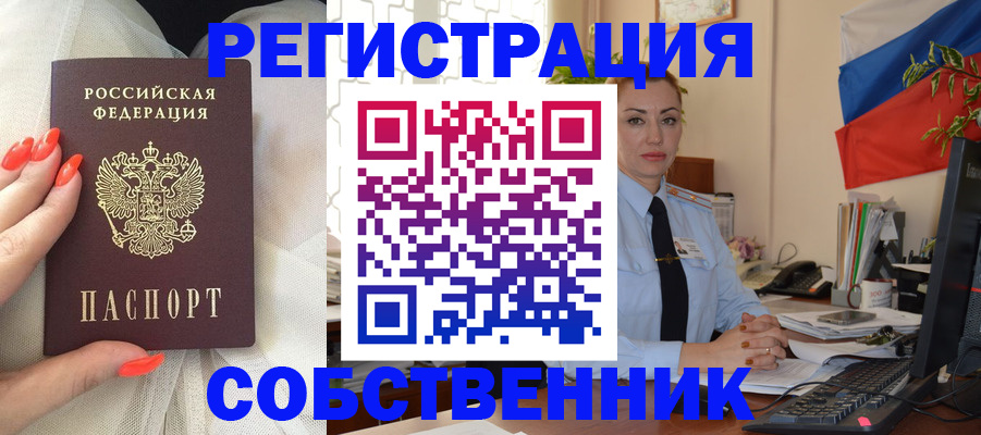 временная регистрация собственник в Тогучине